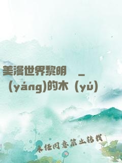 美漫世界黎明軌跡