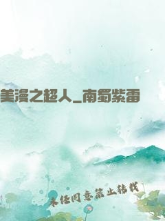 美漫之超人