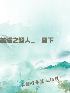 美漫之超人