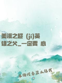 美漫之超級(jí)英雄之父