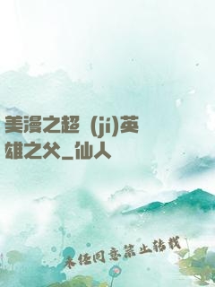 美漫之超級(jí)英雄之父