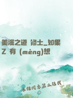 美漫之道門修士