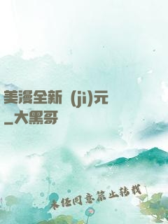 美漫全新紀(jì)元