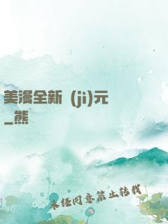 美漫全新紀(jì)元