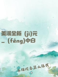 美漫全新紀(jì)元