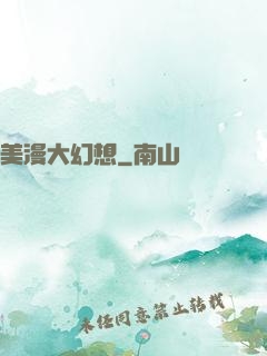 美漫大幻想