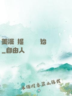 美漫從提問鋼鐵俠開始