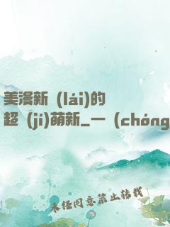 美漫新來(lái)的超級(jí)萌新