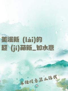 美漫新來(lái)的超級(jí)萌新
