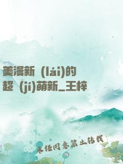 美漫新來(lái)的超級(jí)萌新