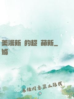 美漫新來的超級萌新