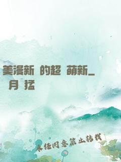 美漫新來的超級萌新