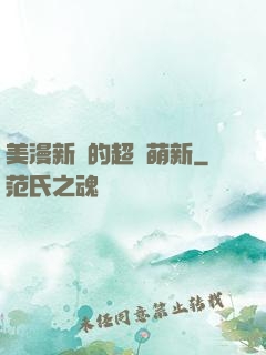 美漫新來的超級萌新
