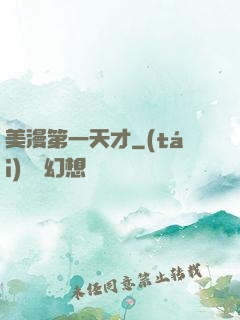 美漫第一天才