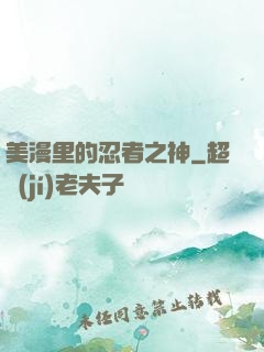 美漫里的忍者之神