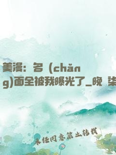 美漫：名場(chǎng)面全被我曝光了