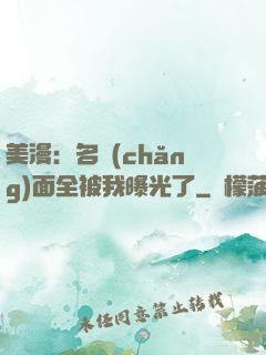 美漫：名場(chǎng)面全被我曝光了