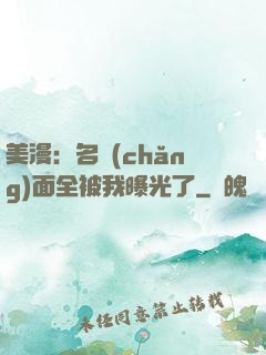 美漫：名場(chǎng)面全被我曝光了