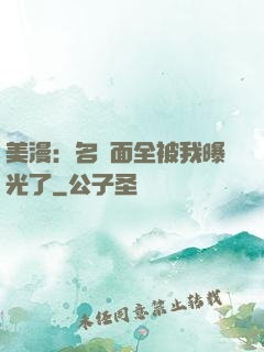 美漫：名場面全被我曝光了