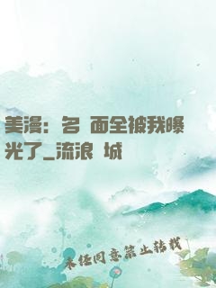 美漫：名場面全被我曝光了