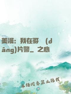美漫：我在哥譚當(dāng)片警