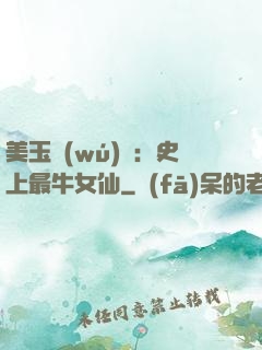 美玉無(wú)雙：史上最牛女仙