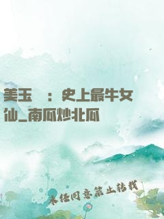 美玉無雙：史上最牛女仙