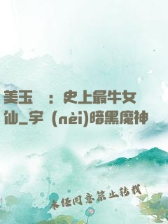 美玉無雙：史上最牛女仙