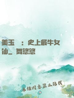 美玉無雙：史上最牛女仙