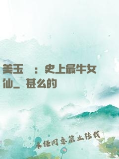 美玉無雙：史上最牛女仙