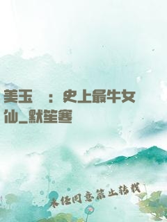 美玉無雙：史上最牛女仙