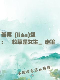 美男聯(lián)盟：聽說校草是女生