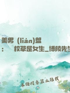 美男聯(lián)盟：聽說校草是女生