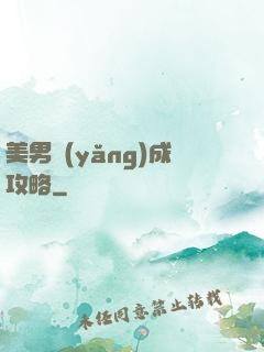 美男養(yǎng)成攻略