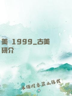 美綜1999