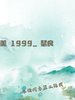 美綜1999