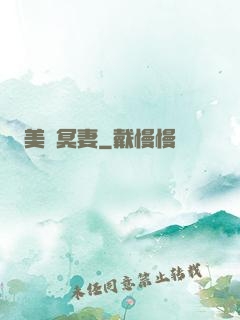 美艷冥妻