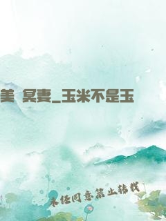 美艷冥妻