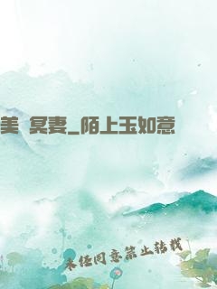美艷冥妻