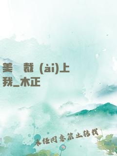 美艷總裁愛(ài)上我