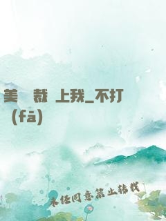 美艷總裁愛上我