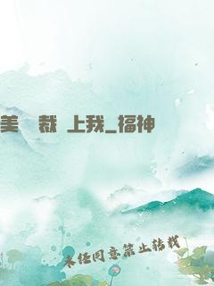 美艷總裁愛上我