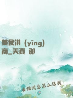 美食供應(yīng)商