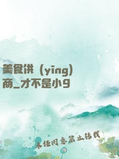 美食供應(yīng)商