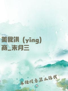 美食供應(yīng)商