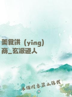 美食供應(yīng)商
