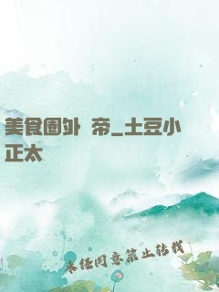 美食圈外掛帝