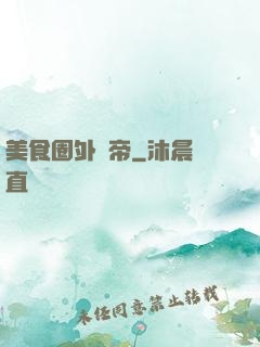美食圈外掛帝