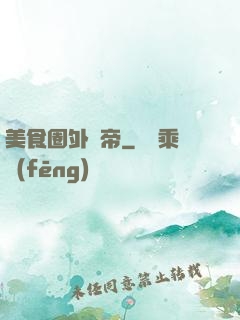 美食圈外掛帝