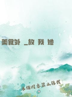 美食外傳